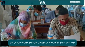 موعد إعلان نتائج كونكور 2025 في موريتانيا على موقع موريباك الرسمي الآن